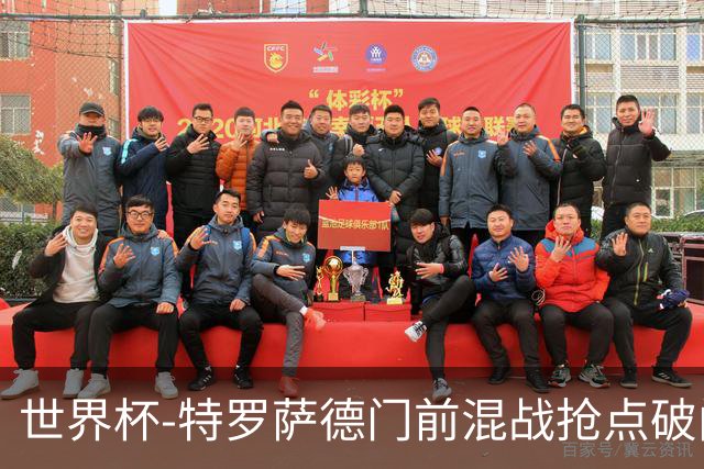 世界杯-特罗萨德门前混战抢点破门 半场比利时1-0新西兰
