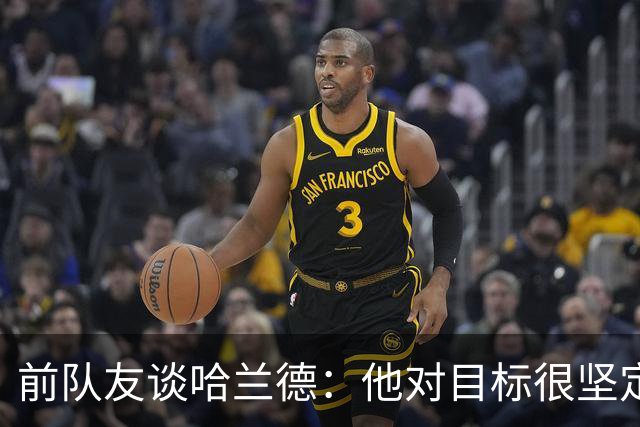 前队友谈哈兰德：他对目标很坚定，曾在课堂直接告诉老师他要退学