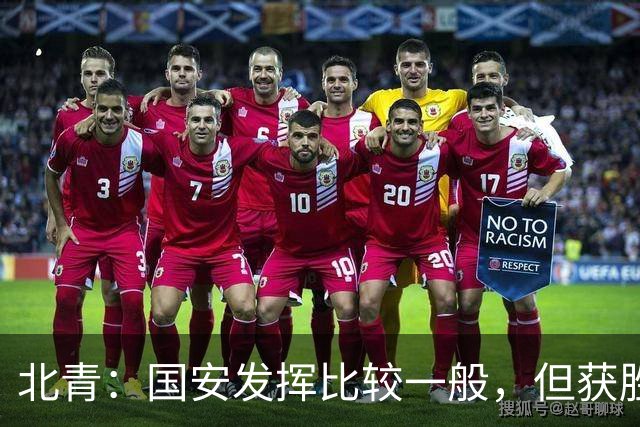 北青：国安发挥比较一般，但获胜为主场迎战泰山队平添了信心