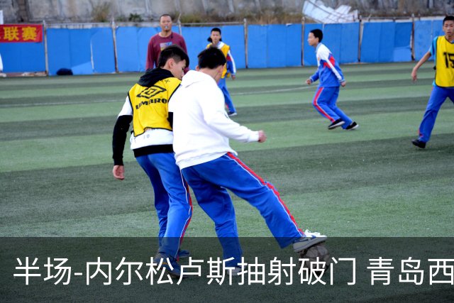 半场-内尔松卢斯抽射破门 青岛西海岸1-0成都