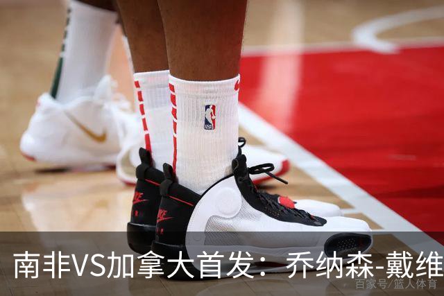 南非VS加拿大首发：乔纳森-戴维布坎南领军 阿芳仍替补