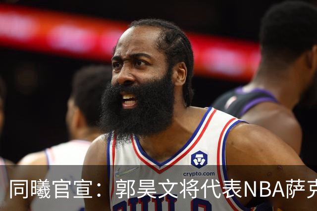 同曦官宣：郭昊文将代表NBA萨克拉门托国王队出战夏季联赛