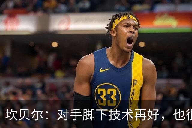 坎贝尔：对手脚下技术再好，也很难抵挡丹·伯恩带来的高空威胁
