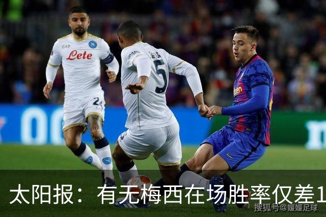 太阳报：有无梅西在场胜率仅差1%，阿根廷已经摆脱“梅西依赖症”