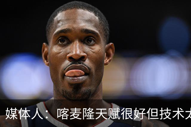 媒体人：喀麦隆天赋很好但技术太粗糙 国青目标八强还是很有希望