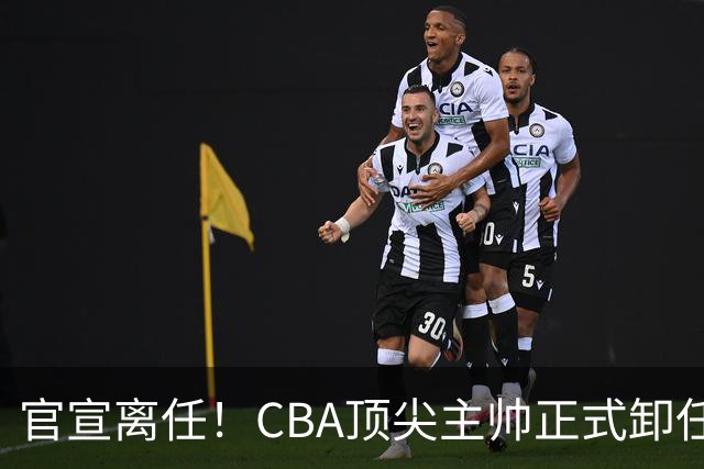 官宣离任！CBA顶尖主帅正式卸任，或将加盟广东宏远，有望接替杜锋