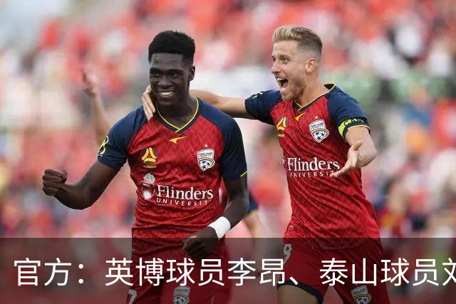 官方：英博球员李昂、泰山球员刘彬彬租借加盟武汉三镇
