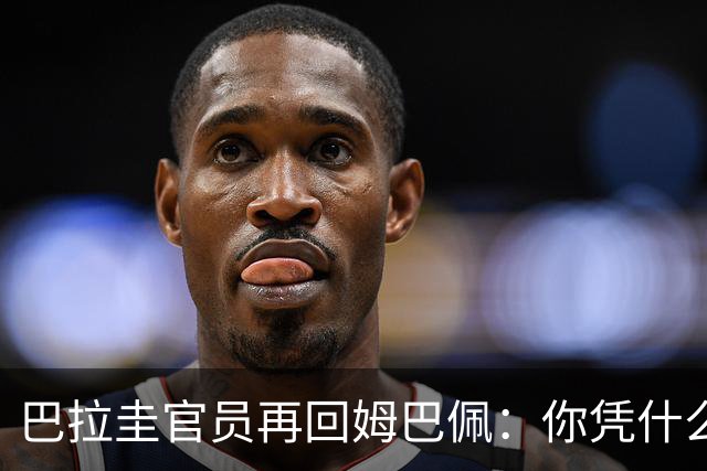 巴拉圭官员再回姆巴佩：你凭什么说我不配或卑鄙？这是性别暴力！