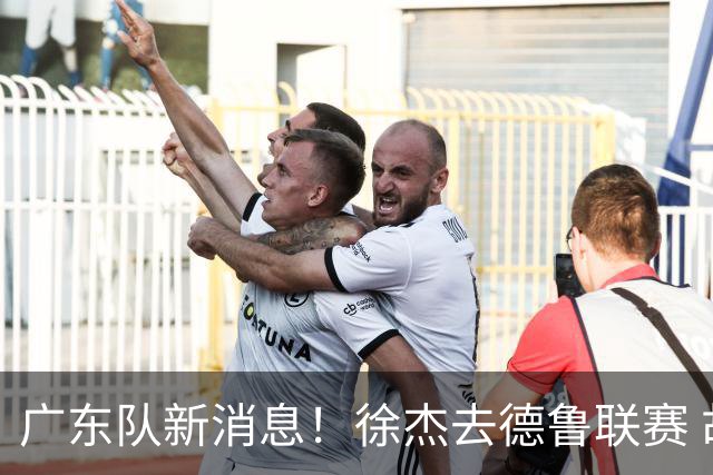 广东队新消息！徐杰去德鲁联赛 胡明轩恢复良好 杜润旺痛失顶薪合同