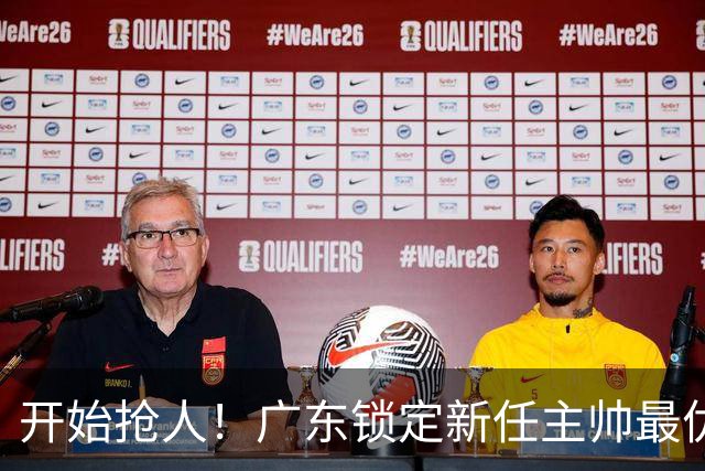 开始抢人！广东锁定新任主帅最优人选，唯有他具备接手杜锋帅位的资格