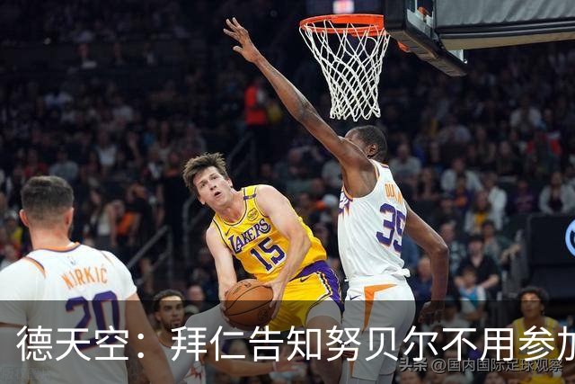 德天空：拜仁告知努贝尔不用参加季前集训，施压球员离队