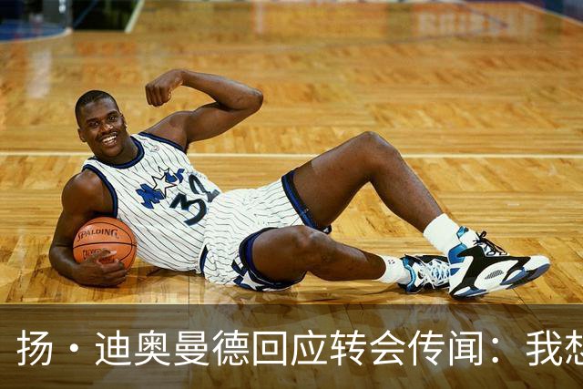 扬·迪奥曼德回应转会传闻：我想专注于世界杯，有团队打理此事