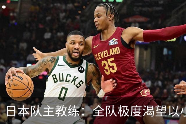 日本队主教练：全队极度渴望以小组头名出线