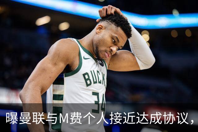 曝曼联与M费个人接近达成协议，转会费上限已定！皇马一条件下才截胡
