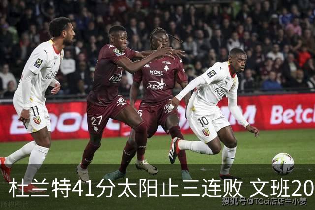 杜兰特41分太阳止三连败 文班20分马刺遭逆转