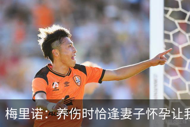 梅里诺：养伤时恰逢妻子怀孕让我压力很大 亚马尔的特别无需多言