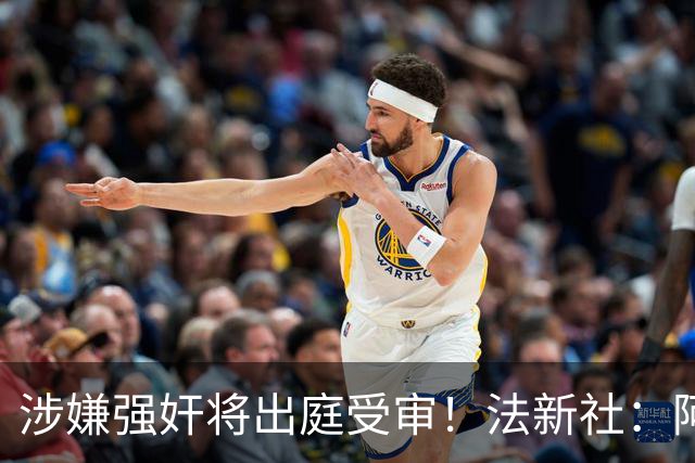 涉嫌强奸将出庭受审！法新社：阿什拉夫已向最高法院提起上诉