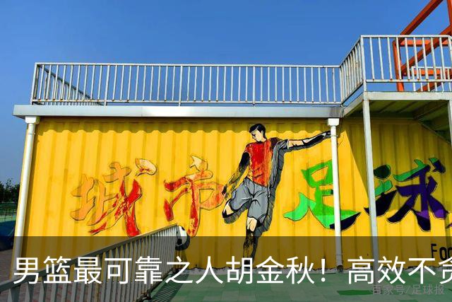 男篮最可靠之人胡金秋！高效不贪功这样的球员谁不爱？