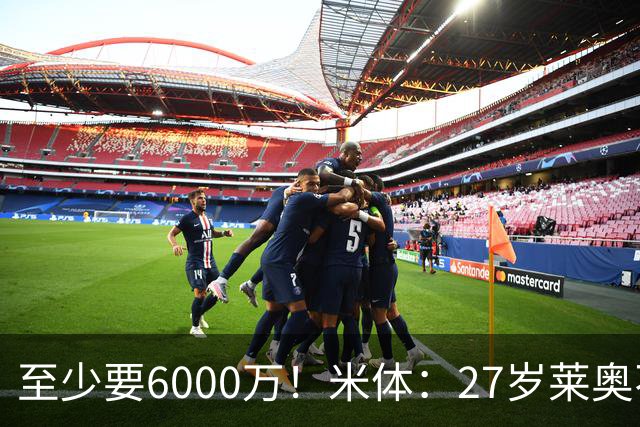 至少要6000万！米体：27岁莱奥不在阿莫林计划中，米兰想高价出售