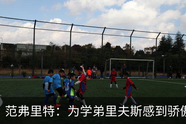 范弗里特：为学弟里夫斯感到骄傲 他高中时我就觉得他打得很好