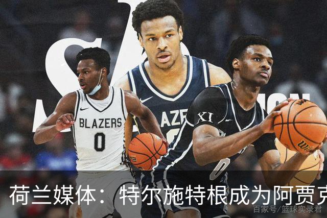 荷兰媒体：特尔施特根成为阿贾克斯门将引援首选，想从巴萨租借他