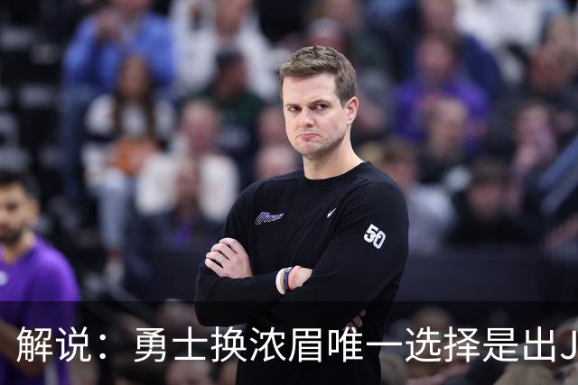 解说：勇士换浓眉唯一选择是出JB 若库追詹眉合体 科尔得大改战术