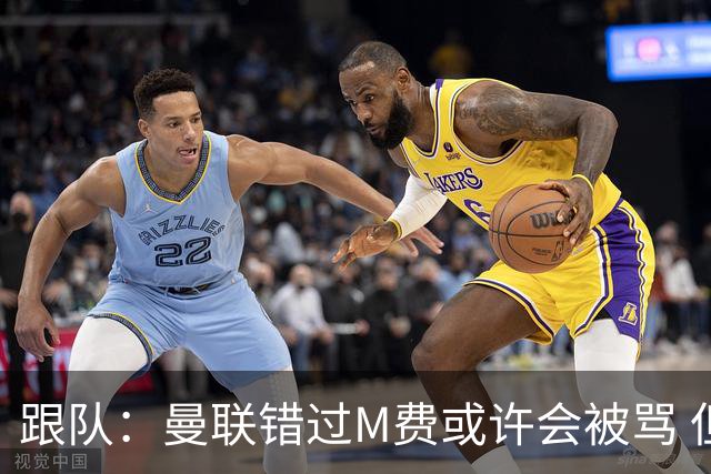跟队：曼联错过M费或许会被骂 但用这钱买巴莱巴和斯科特更明智