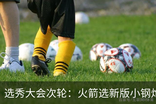 选秀大会次轮：火箭选新版小钢炮 勇士摘大龄侧翼
