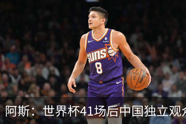 阿斯：世界杯41场后中国独立观众超2亿 日本vs突尼斯2400万人观看