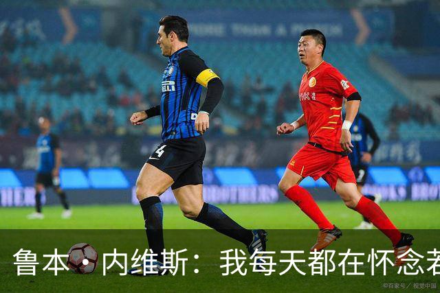 鲁本·内维斯：我每天都在怀念若塔，下一场对西班牙时会争取晋级