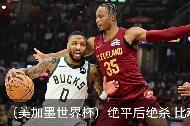 （美加墨世界杯）绝平后绝杀 比利时队3:2逆转塞内加尔队晋级