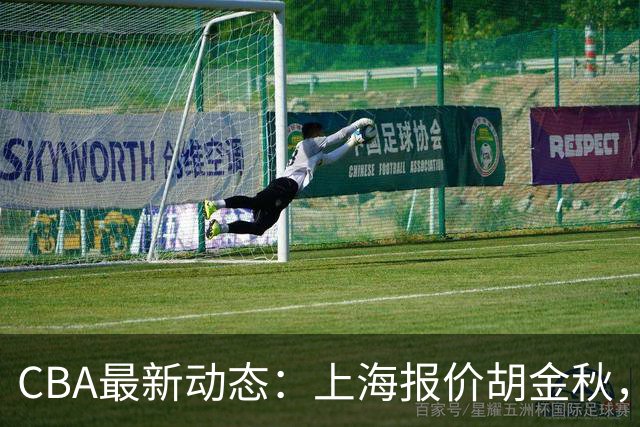 CBA最新动态：上海报价胡金秋，迪亚洛已签约，辽宁放弃大莫