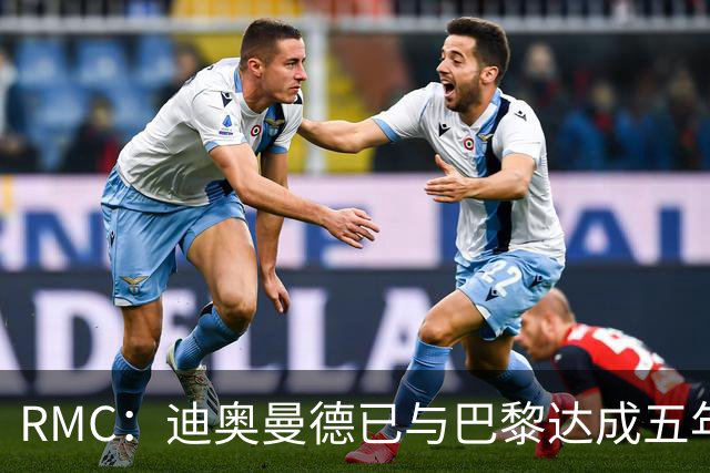 RMC：迪奥曼德已与巴黎达成五年协议，但巴黎不愿出1.3亿